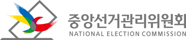중앙선거관리위원회